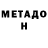 Метадон кристалл Tais Oliveira